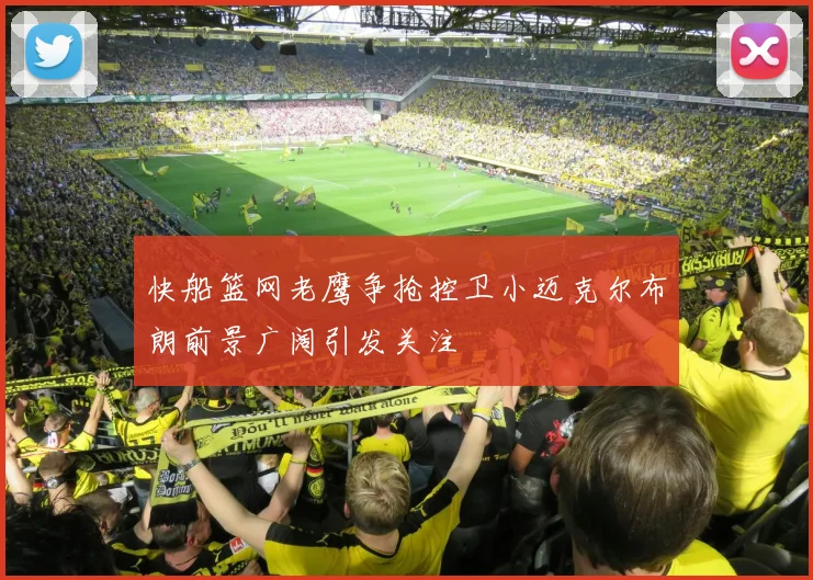 快船篮网老鹰争抢控卫小迈克尔布朗前景广阔引发关注