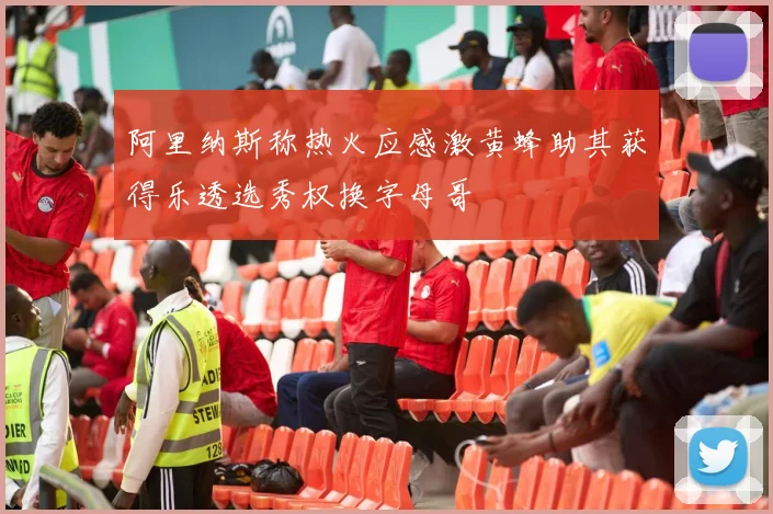 阿里纳斯称热火应感激黄蜂助其获得乐透选秀权换字母哥