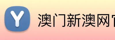 澳门新澳网官方网站 logo